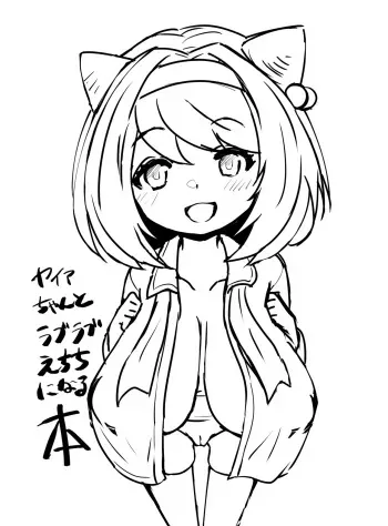 [koto] Yaia-chan to Love Love Echichi ni Naru Hon (Granblue Fantasy) [Decensored] manga cover