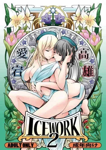 ICE WORK 2 manga cover