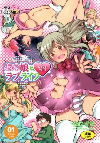 [Inochi Wazuka] Anoko to Love Life 01 manga cover