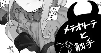 [青おに] メテオリーテと触手 (アークナイツ) manga cover