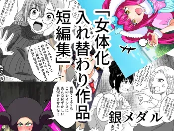 [Shirogane Campus (Ginmedaru)] Nyotaika Irekawari Sakuhin Tanpenshuu manga cover