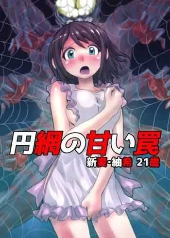 [Hicoromo Kyouichi] Enmou no Amai Wana ~ Niizuma Tsumaki: 21-sai manga cover