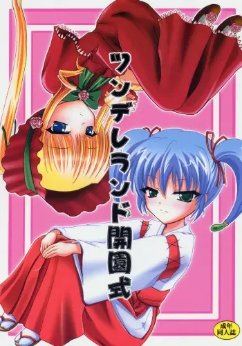 (C68) [Dunkelheit (RokiS's)] Tsundere Land Kaienshiki (Onmyou Taisenki, Rozen Maiden) manga cover