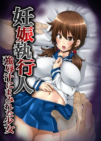 [Marui Maru] Ninshin Shikkounin ~Kyoujoku-jiru ni Mamireta Shoujo~ [Digital] manga cover