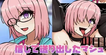 [テフル] 信じて送り出したマシュ manga cover