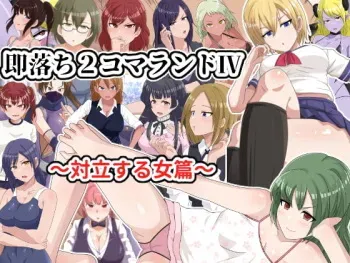 [Yumeizumi] Sokuochi 2-koma Land IV ~Tairitsu Suru Onna Hen~ manga cover