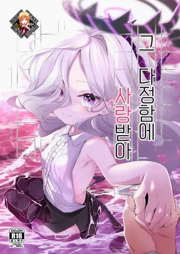 [Utsusumi Onsen (Utsusumi Kio)] Sono Yasashisa ni Aisarete | 그 다정함에 사랑받아 (Blue Archive) [Korean] [Team Edge] [Decensored] [Digital] manga cover
