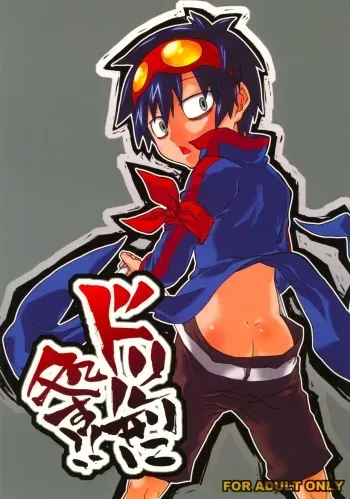 [zarigani ARMS (Kobayashi Yasuhisa)] Dorirukei ni Shosu!! (Tengen Toppa Gurren Lagann) manga cover