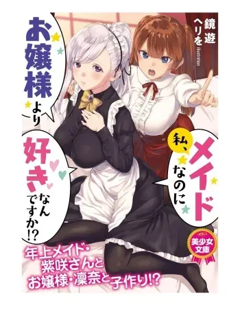 [Kagami Yuu, Herio] Watashi, Maid nanoni Ojou-sama yori Suki nan desu ka!? [Digital] manga cover