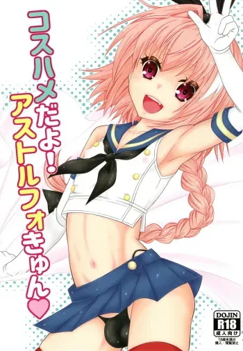 (Futaket 14.5) [Mariana Kaikou Kikaku (Mikami Hokuto)] Coshame da yo! Astolfo-kyun (Fate/Grand Order) manga cover