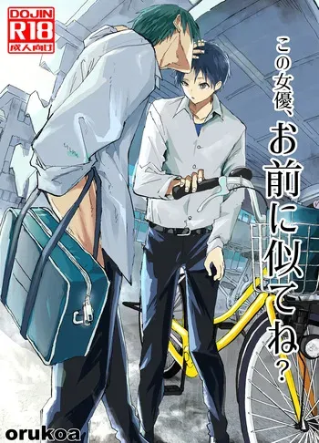 [AOQLO (orukoa)] Kono joyu, omae ni nite ne? [Digital] manga cover