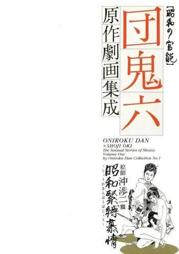 [Shoji Oki, Dan Oniroku]The senual stories of Showa 1 manga cover
