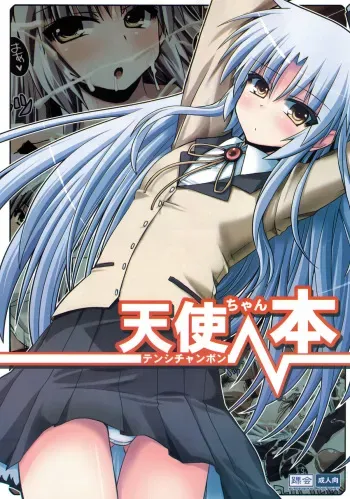 (SC53) [Kurubusi-kai (Shinshin)] Tenshi-chan Bon (Angel Beats!) manga cover