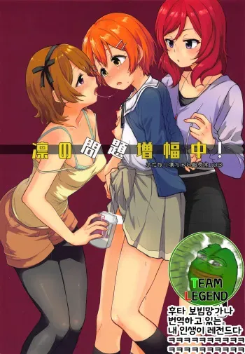 (C95) [Kurocan (Itsuki Kuro)] Rin no Mondai Zoufukuchuu! | 린의 문제 VOL.3 증폭중! (Love Live!) [Korean] [Team Legend] manga cover