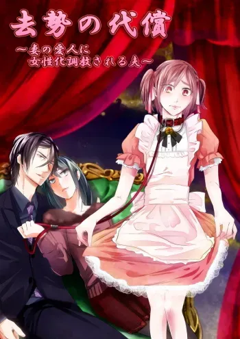 [Chijoku An] Kyosei no Daishou ～Tsuma no Aijin ni Joseika Choukyou Sareru Otto～ manga cover