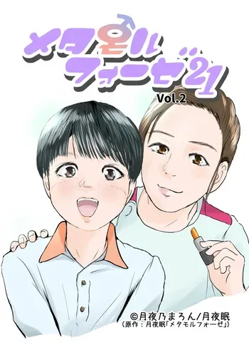 [Yukko no Fushigi na Heya (Tsukiyomin, Tsukiyono Marron)] Metamorphose 21 vol.2 manga cover