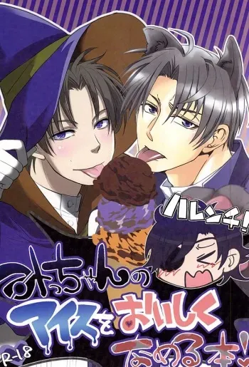 (Senka no Toki 2) [Amayonohoshi, Four Leaves Clover (Oze Haruka, Yotsuba Yuiko)] Mitchan no Harenchi Ice o Oishiku Nameru Hon (Touken Ranbu) manga cover