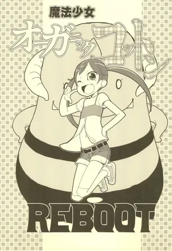 [DropwortBell (Suzushiro Seri)] Mahou Shoujo Organic Cotton REBOOT manga cover