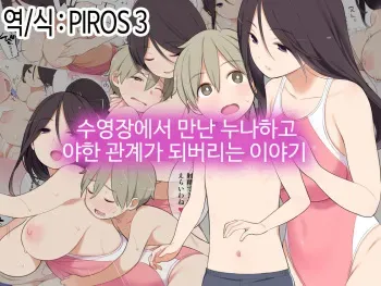 [Higuma-ya (Nora Higuma)] Pool de Deatta Oneesan to Ecchi na Kankei ni Nacchau Ohanashi | 수영장에서 만난 누나하고 야한 관계가 되버리는 이야기 [Korean] [PIROS 3] manga cover