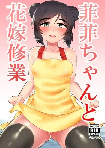 [Hongkong Hanten (Oniku)] Feifei-chan to Hanayome Shugyou (THE IDOLM@STER CINDERELLA GIRLS) [Digital] manga cover