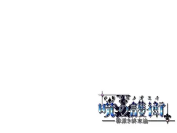 [syangrila] Akatsuki no Goei ~Tsumibukaki Syuumatsuron~ + Omake manga cover