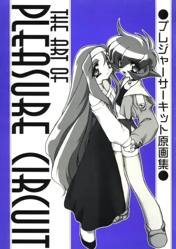 (C55) [ISF, Studio OX (Various)] The Art of Pleasure Circuit (Pleasure Circuit) manga cover