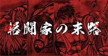 The end of a fighter (墨のグラス) manga cover