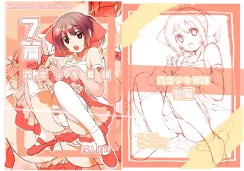 [Rokumonsen (Tamahagane)] Roshutsu Shoujo Itan 7 Hen [English] [ATF] [Digital] manga cover