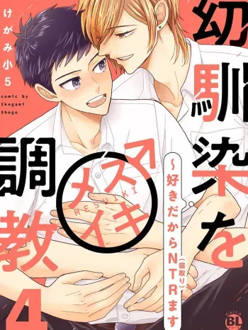 [Ikegami Shogo] Osananajimi o Mesuiki Choukyou ~ Suki dakara Netori masu 4 manga cover