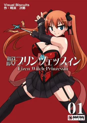 [Visual Biscuits (Tokihama Jiro)] Koutetsu Majo Prinzessin -Eizen Witch Prinzessin- in Action 01 manga cover