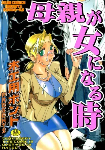 [Mokkouyou Bond] Hahaoya Ga Onna Ni Naru Toki [Digital] manga cover