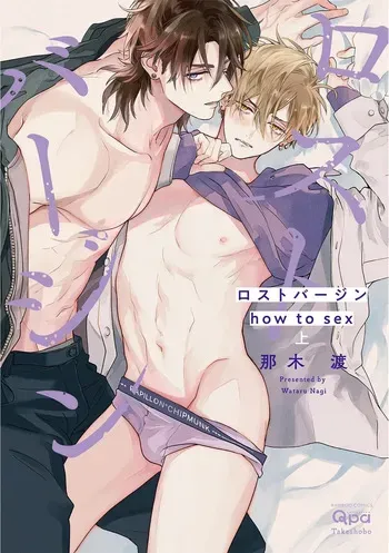 [Nagi Wataru] Lost Virgin how to sex Jou [English] [Digital] manga cover