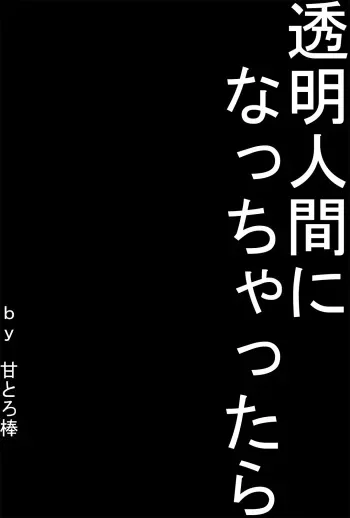 [Amatoro Bow] Toumei Ningen ni Nacchattara manga cover