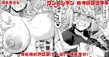 [青ばなな] ワンパンマン 戦慄のタツマキ 母乳噴射アクメ (ワンパンマン) manga cover