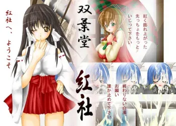 [Piyokorota] Futaba Dou Kurenai Sha manga cover