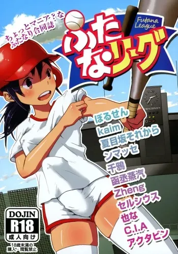 (Futaket 12) [Shoshi Magazine Hitori (Various)] Futana League manga cover