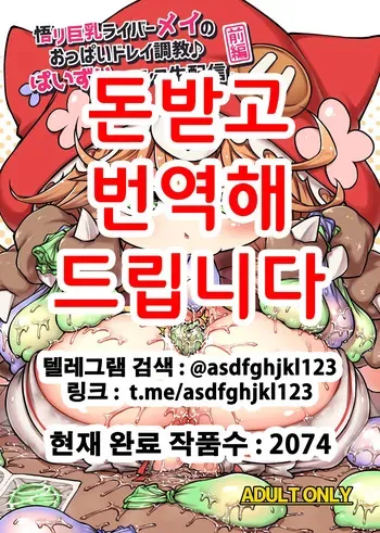 [Bocchi Koubou (Rutubo)] Satori Kyonyuu Rival Mei no Oppai Dorei Choukyou Paizuri Shikoshikosei Haishin Zenpen | 깨달음 거유 라이버 메이의 가슴노예조교♪ 파이즈리 문질문질 생방송 전편 (Warabeda Meiji) [Korean] [Digital] manga cover