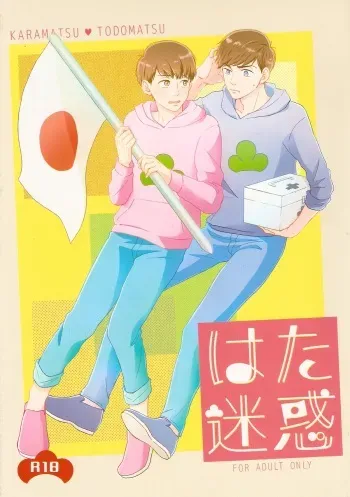 (6tsugo no Tamashii Forever) [BOKEH (Sachiko)] Hatameiwaku (Osomatsu-san) manga cover