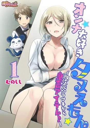 [Munoshishi] Onna Daisuki Tanuemon ~Yojigen Haramaki kara Kichiku Item~ 1 manga cover