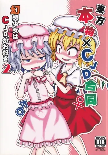 [UNK教団の野望 (Various)] Touhou Honmono × CJD Goudou Gensou Shoujo ha CJD ga Osuki 2 (Touhou Project) manga cover