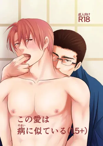 [Nengaranenjuu] Kono ai wa Yamai ni Nite iru 1.5+ [Digital] manga cover