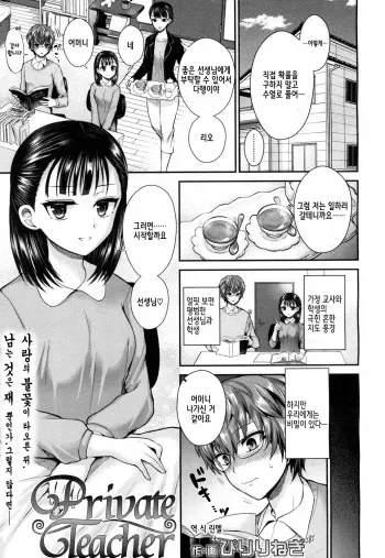 [Piririnegi] Private Teacher (Girls forM Vol. 15) [Korean] [Digital] manga cover