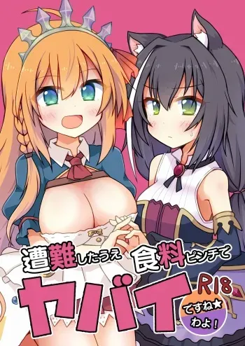 [Lucky Chance! (Yuuhi Alpha)] Sounan shita Ue Shokuryou Pinch de Yabai wa yo! desu ne (Princess Connect! Re:Dive) [Digital] manga cover