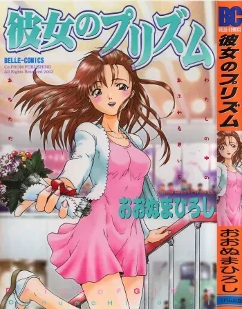 [Ohnuma Hiroshi] Kanojo No Prism - Prism of Girls manga cover