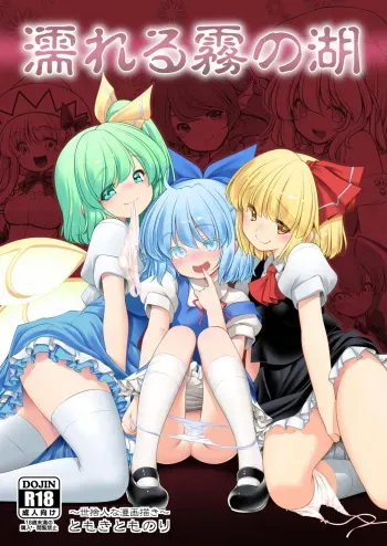 [Yosutebito na Mangakaki (Tomoki Tomonori)] Nureru Kiri no Mizuumi (Touhou Project) [English] [Xzosk] [Digital] manga cover