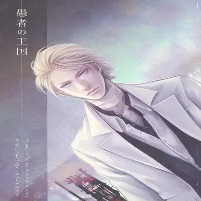 Fool's Kingdom [Yaoi] [Doujinshi] manga cover