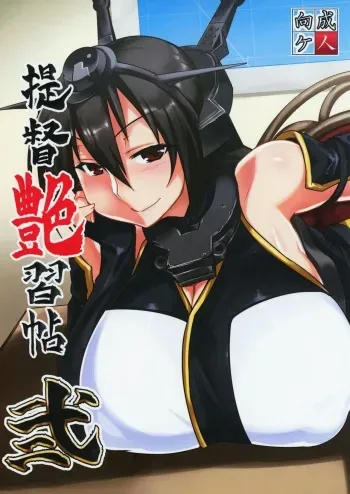 (C90) [Mahjong Yugen Co. Ltd 58 (Tabigarasu)] Teitoku Enshuuchou Ni (Kantai Collection -KanColle-) manga cover