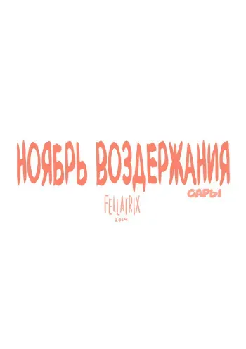 [Fellatrix] Sarah's No Nut November | Ноябрь воздержания Сары [Russian] [clop1998] manga cover