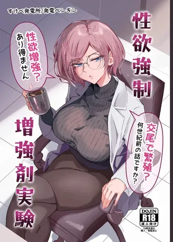 [Sukebe Hatsudensho (Hatsuden Pengin)] Seiyoku Kyousei Zoukyouzai Jikken [Digital] manga cover