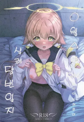 [Nanao Juukou (Nanao)] Schale Touban Nisshi Touban: Ajitani Hifumi | 샬례 당번 일기 당번: 아지타니 히후미 (Blue Archive) [Korean] [MPA] [Digital] manga cover